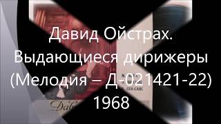 Давид Ойстрах. Выдающиеся дирижеры (Мелодия – Д-021421-22) - 1968