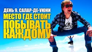 День #9. Место где стоит побывать каждому. Солончак Уюни.