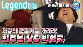 [Legend 예능/순풍산부인과]  '박영규를 넘어서는 짠돌이 최주봉 등장' / 레전드 에피소드 다시보기 《Soonpoong Clinic Ep.583》