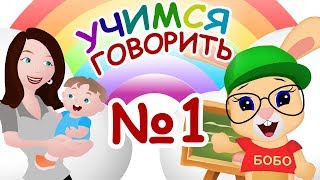 УЧИМСЯ ГОВОРИТЬ №1 ? ПЕРВЫЕ СЛОВА .. мама, папа... ? ШКОЛА КРОЛИКА БОБО ? КАРТОЧКИ ДОМАНА