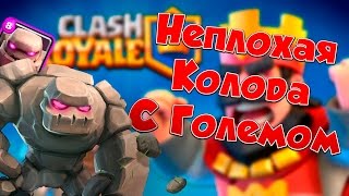 Clash Royale : Неплохая Колода с Големом !