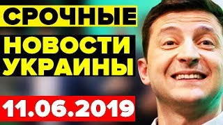 СРОЧНЫЕ НОВОСТИ УКРАИНЫ! -11.06.2019 - ЗЕЛЕНСКИЙ ПОДАЛ СИГНАЛ