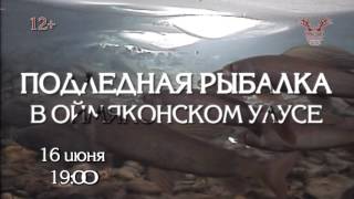 Подледная рыбалка в Оймяконском улусе (анонс)