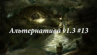 Прохождение мода "Альтернатива v1.3" [игра за военного] #13: Саркофаг и Бункер управления Монолитом