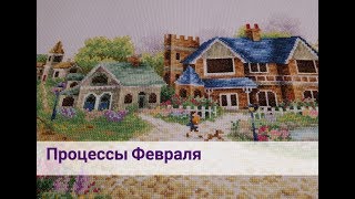 Февральские крестики. Процессы февраля 2019.
