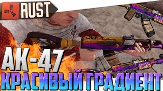 RUST RAID (AK-47 GRADIENT) - АК-47 КРАСИВЫЙ ГРАДИЕНТ