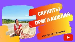 СКРИПТЫ ПРИГЛАШЕНИЯ#Анастасия_Говоркова #Техника_вклад#млм#скрипты_приглашения