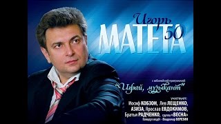 Игорь Матета - Играй музыкант,  гцкз Россия 17.10.2013