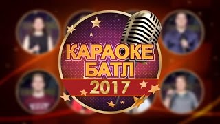 Реклама финала "Караоке Батл - 2017"