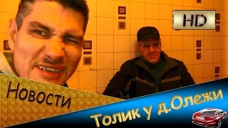 Горячие новости  Толя провожает меня в Рязань и ЕЩЁ