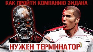 Как пройти Компанию Зидана. FIFA 20 mobile