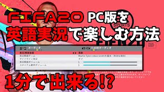 FIFA20 PC版を英語実況で楽しむ方法を解説します！【簡単】