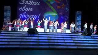 Открытие фестиваля ЗАЖГИ СВОЮ ЗВЕЗДУ 2013 песня детский
