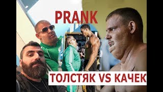 Backstage:  ПРАНК! ТОЛСТЯК наказывает КАЧКОВ | FAT GUY PUNISHES ATHLETES