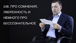 148. Про сомнения, уверенность и немного про Бессознательное