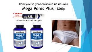 Уголемяване на пениса с таблетки Mega Penis Plus 180бр