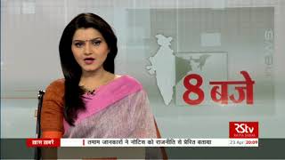 Hindi News Bulletin | हिंदी समाचार बुलेटिन – Apr 23, 2018 (8 pm)