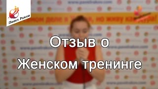 Анна о женском тренинге Павла Ракова