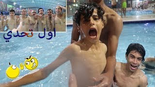 اقوه واول تحدي بل مسبح#1 اني وادم ضحك مستمر مع حيدوري المحبوب