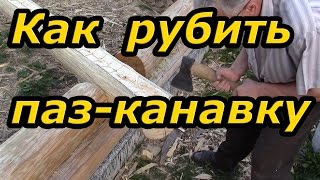 Вырубаем продольный межвенцовый паз. Сруб своими руками. Часть 8/2.