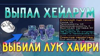 WARMINE RPG NOVICE ? ВЫБИЛИ ЛУК ХАЙРИ, МОЗГАРЬ, МЕРИК - ВЫПАЛ ХЕЙЛРУМ РОГНАРА