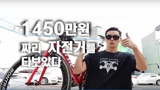 EP14. [럭셔리체험!] 1450만원 짜리 자전거를 타 보았다 (bikeshop in Seoul)