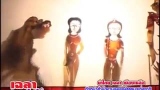 เฉลาโฟโต้ : หนังตะลุง คณะท.วันทอง นาซ่าTv147(PSI) ครูบาเฉลา เมืองเหลือ สำนักงานเผยแพร่ธรรมแห่งชาติ