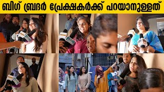 ബിഗ് ബ്രദർ പ്രേക്ഷക പ്രതികരണം | Big Brother Theatre Response | Mohanlal | Siddique | Honey Rose