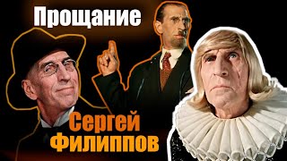 Сергей Филиппов. Прощание