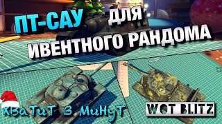 ?WoT Blitz | ЛУЧШИЕ ПТ ДЛЯ НАГИБА |?ВСЕ X2 В РАНДОМЕ?