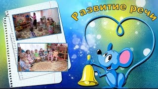 Открытое занятие. Развитие речи у детей