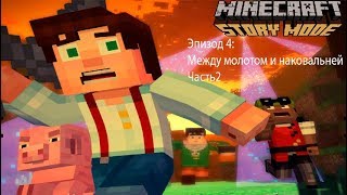 Minecraft Story Mode:Эпизод4-Между молотом и наковыльней Часть2