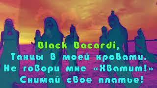 GAZIROVKA - Black (кор караоке piano minus)