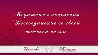 Медитация  исцеление ВОССОЕДИНЕНИЕ СО СВОЕЙ ЖЕНСКОЙ СИЛОЙ
