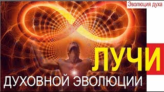 Сатсанг ~ Лучи (энергопотоки) духовной эволюции | Мыскин Дмитрий, Форер Любовь