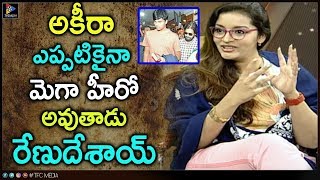 Renu Desai Says Akira Nandan Will Be A Mega Hero Forever || Pawan Kalyan || Telugu Full Screen