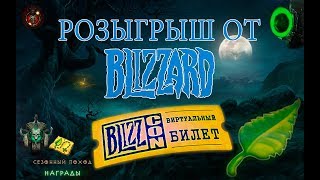 Розыгрыш виртуального билета на blizzcon 2017 от компании Blizzard