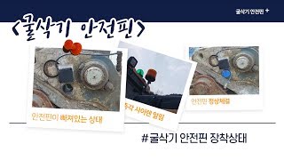 굴삭기 안전핀 감지센서