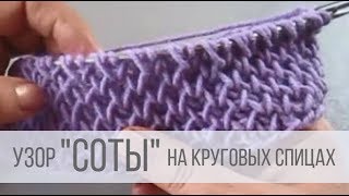Узор "соты" на круговых спицах