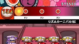 【太鼓さん次郎】 東方リズムカーニバル！紅 (創作譜面)
