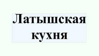 Латышская кухня