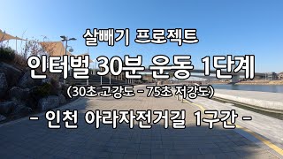[살빼기 프로젝트] 실내자전거 30분 운동 1단계 - 인천 아라자전거길 1구간