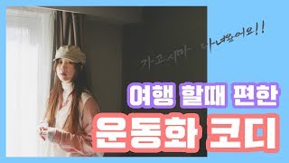 여행 할때 편한 #운동화코디/가고시마 여행 다녀왔어요/일본 여행 2월 날씨/패션/ [패션모델 sjela]