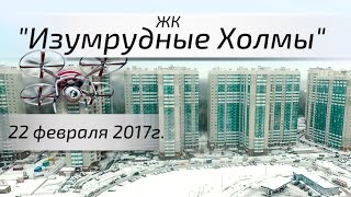 Воздушный контроль. ЖК Изумрудные Холмы