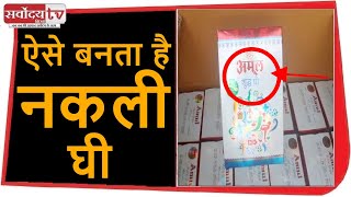 अमूल के नाम से नकली देशी घी बनाने के काले कारोबार / Black business to make fake ghee by name of Amul