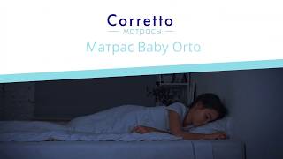 Детский матрас Baby Orto - ортопедические детские матрасы