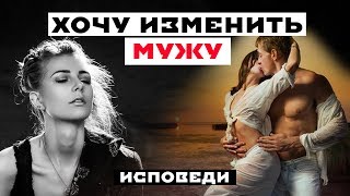 ХОЧУ совершить ИЗМЕНУ. Реальная история из жизни.