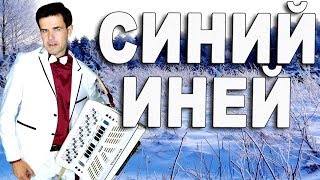 СИНИЙ ИНЕЙ - поет Вячеслав Абросимов