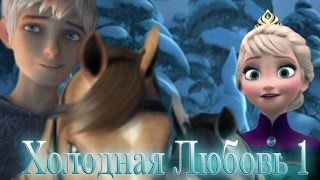 ❄Frozen: Холодная Любовь | Незваные гости  (серия 1)