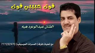 قوى حبيبي قوى / #الفنان#عبدالودود_هبه #جديد#2020